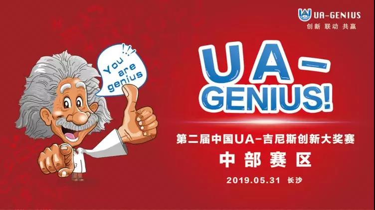 UA-吉尼斯,第二届中国UA-吉尼斯创新大奖赛—中部赛区