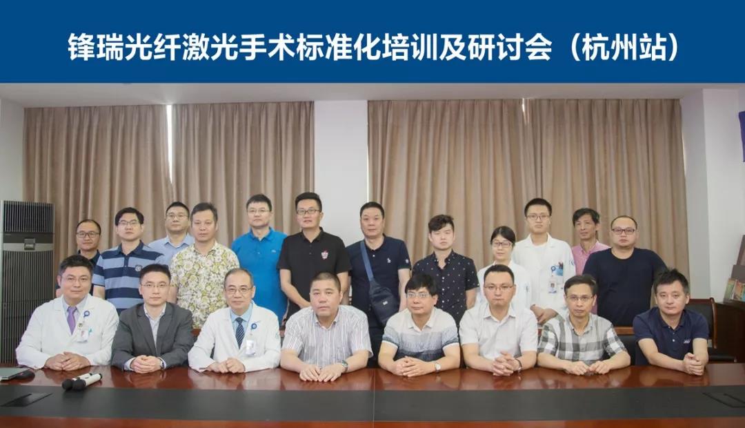 锋瑞光纤激光手术标准化培训及研讨会（杭州站）-上海瑞柯恩激光技术有限公司承办