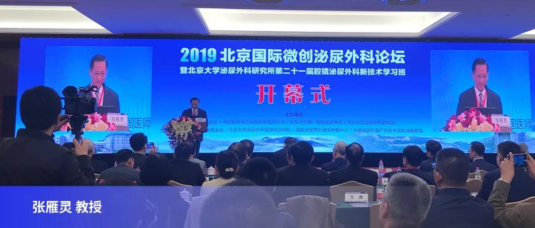 2019北京国际微创泌尿外科论坛-开幕式 张雁灵教授