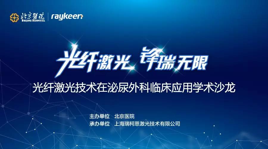 光纤激光技术在泌尿外科临床应用学术沙龙，承办单位上海瑞柯恩激光技术有限公司