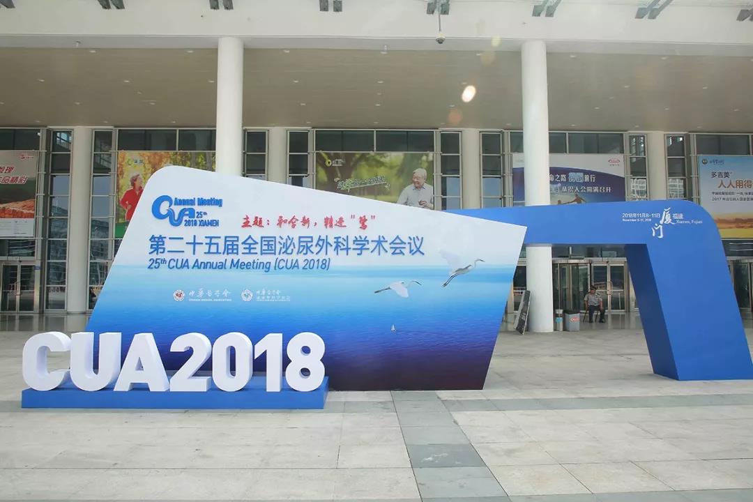 CUA2018,第二十五届全国泌尿外科学术会议