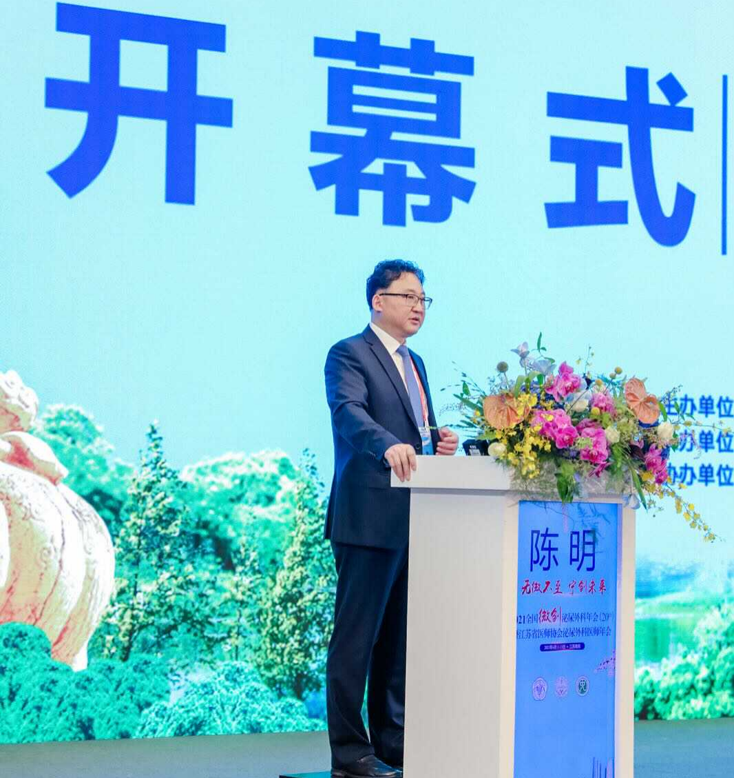 2021全国微创泌尿外科年会-开幕式，陈明教授致辞