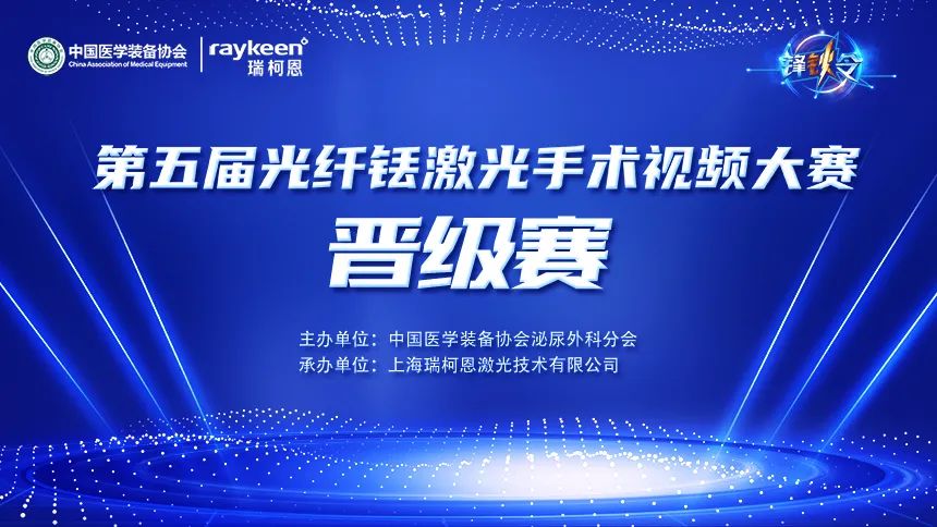 “锋钬令”第五届光纤铥激光手术视频大赛晋级赛,承办单位：上海瑞柯恩激光技术有限公司