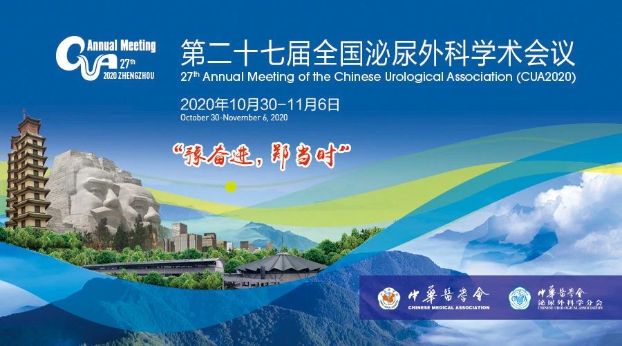 CUA2020在郑州隆重开幕,第二十七届全国泌尿外科学术会议