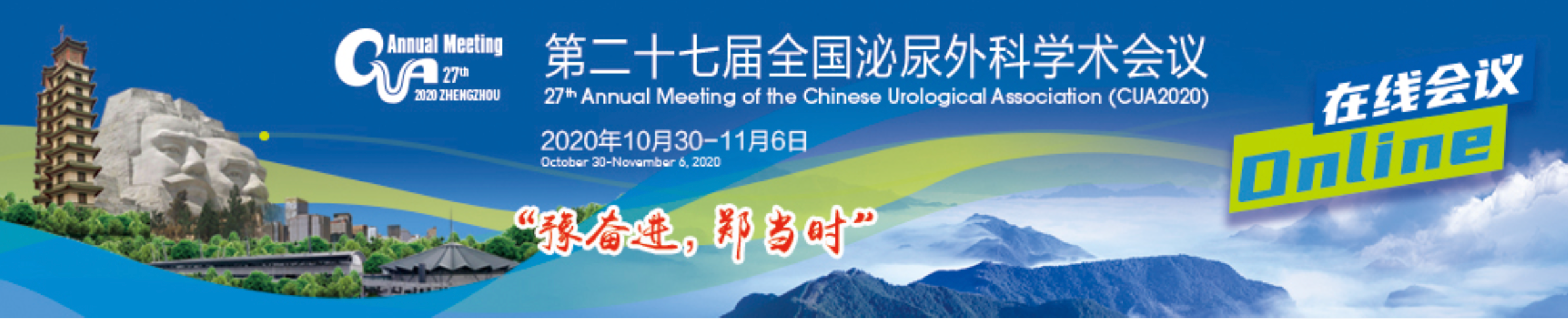 第二十七届全国泌尿外科学术会议CUA2020