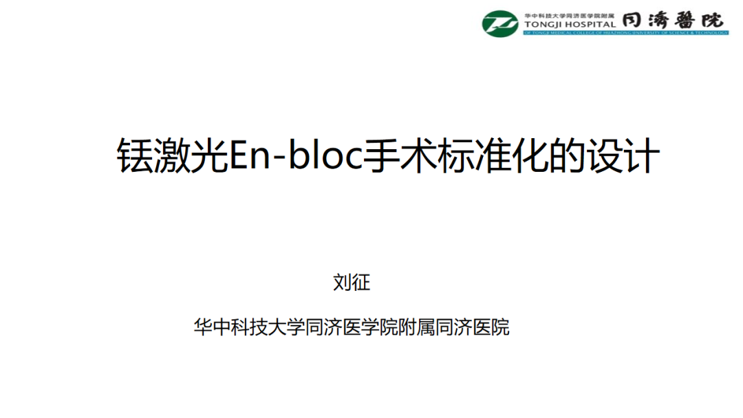 铥激光手术视频大赛-铥激光En-bloc手术标准的设计