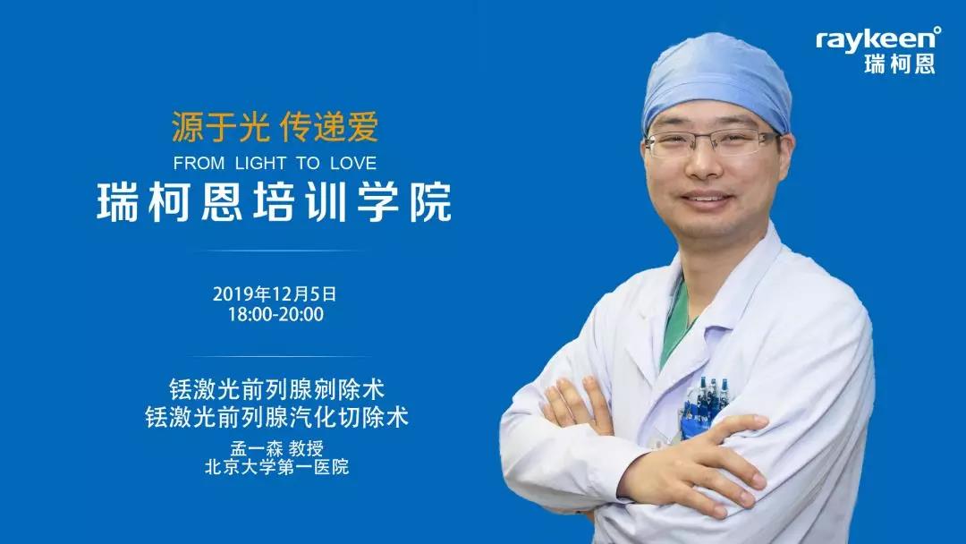 瑞柯恩培训学院,孟一森教授,铥激光