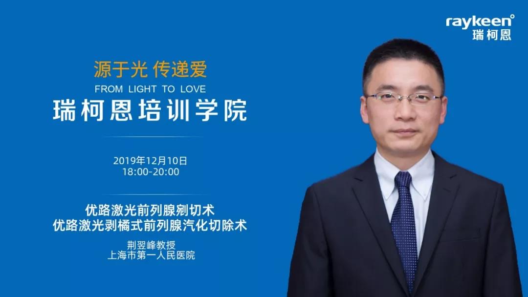 瑞柯恩培训学院,术者荆翌峰教授，主持张凯教授、孟一森教授力邀您来