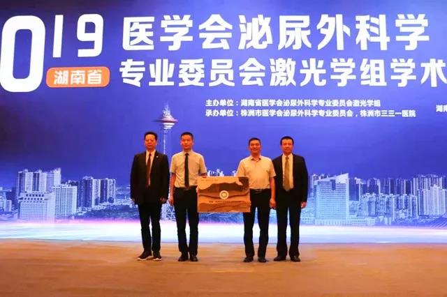 2019湖南省医学会泌尿外科学专业委员会激光学组学术年会
