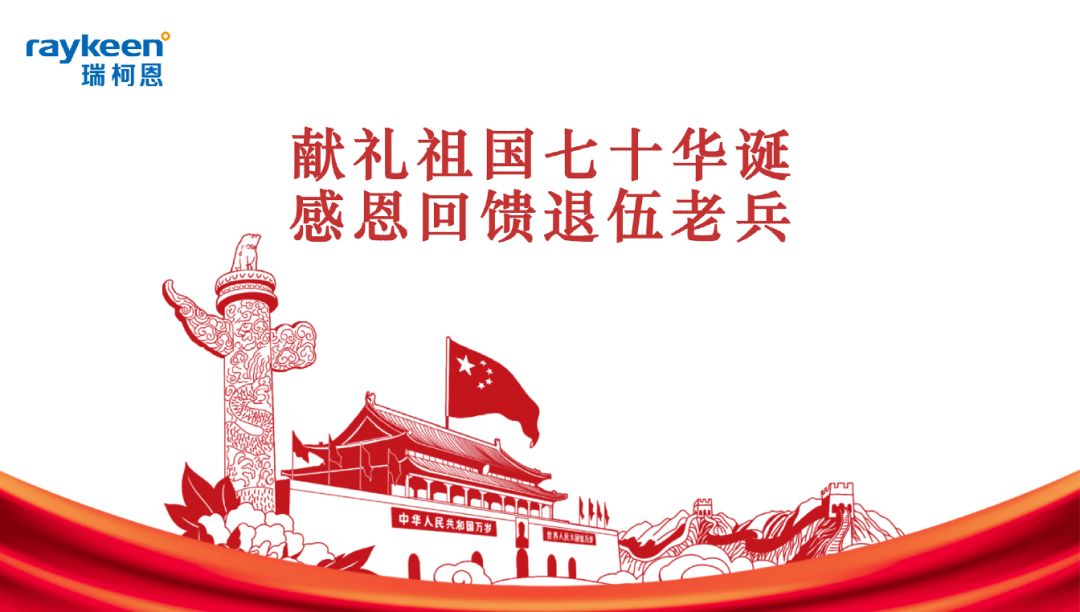 献礼建国70周年,感恩回馈退伍老兵,瑞柯恩携手做公益 献礼建国70周年,感恩回馈退伍老兵,瑞柯恩携手做公益