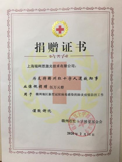 赣州市红十字博爱基金会为瑞柯恩颁发的捐赠证书 赣州市红十字博爱基金会为瑞柯恩颁发的捐赠证书