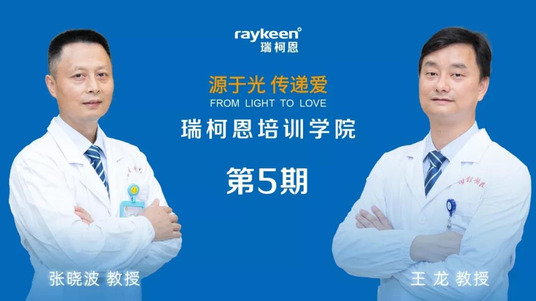 瑞柯恩培训学院第5期,张晓波教授,王龙教授