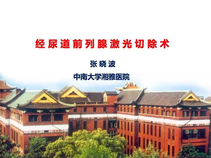 瑞柯恩培训学院第5期,经尿道前列腺激光切除术-张晓波