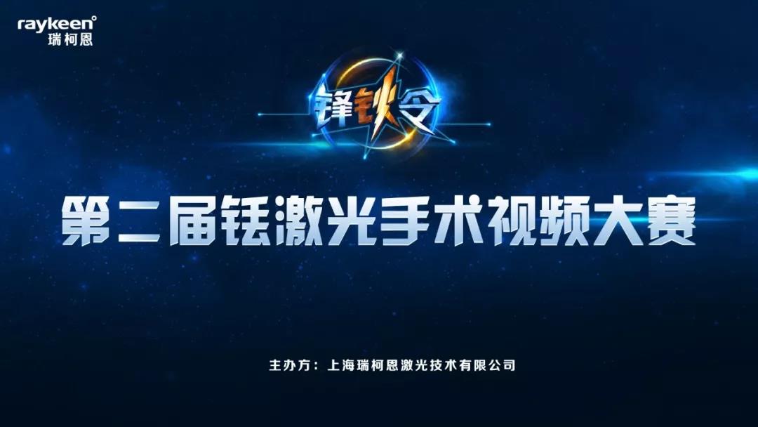 第二届铥激光手术视频大赛,主办方上海瑞柯恩激光技术有限公司