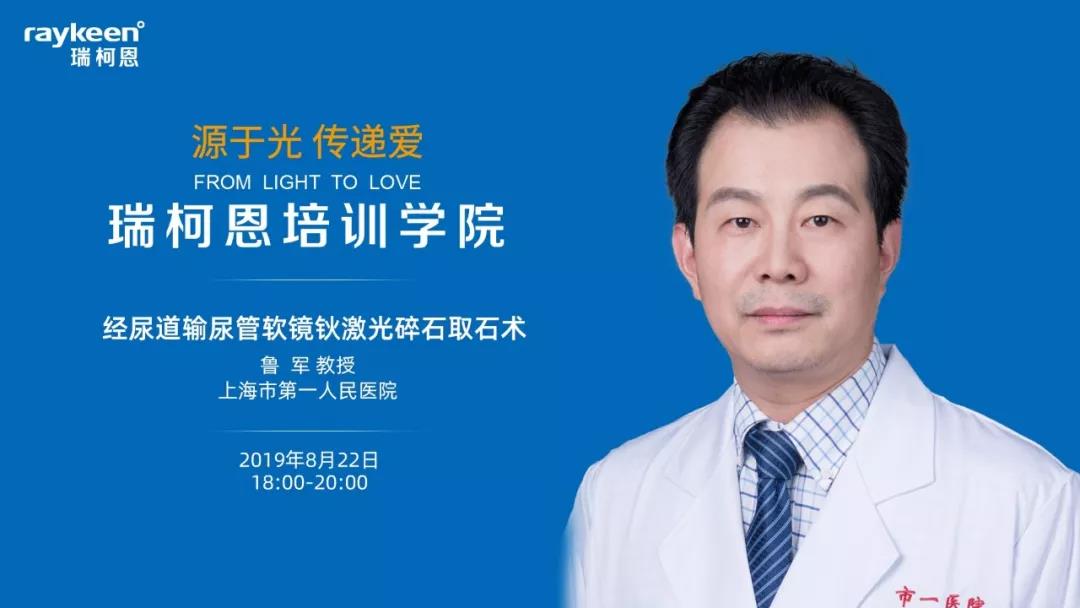 瑞柯恩培训学院,经尿道输尿管软镜钬激光碎石取石术