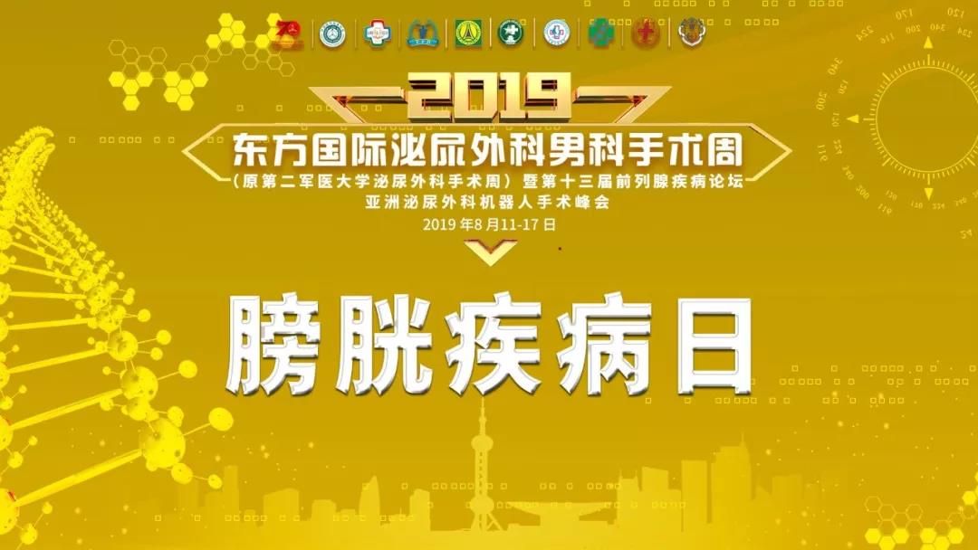 膀胱疾病日，东方国际泌尿外科男科手术周,瑞柯恩