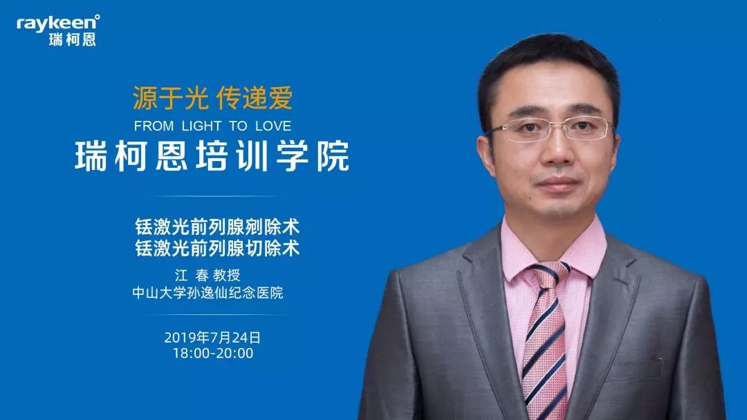 瑞柯恩培训学院,铥激光前列腺剜除术,铥激光前泪腺剜除术