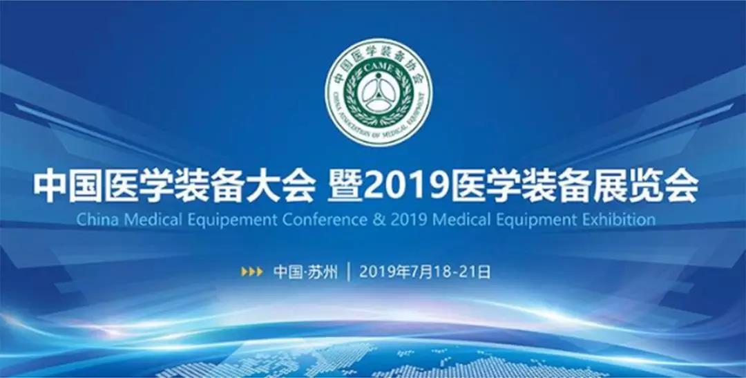 2019医学装备展览会