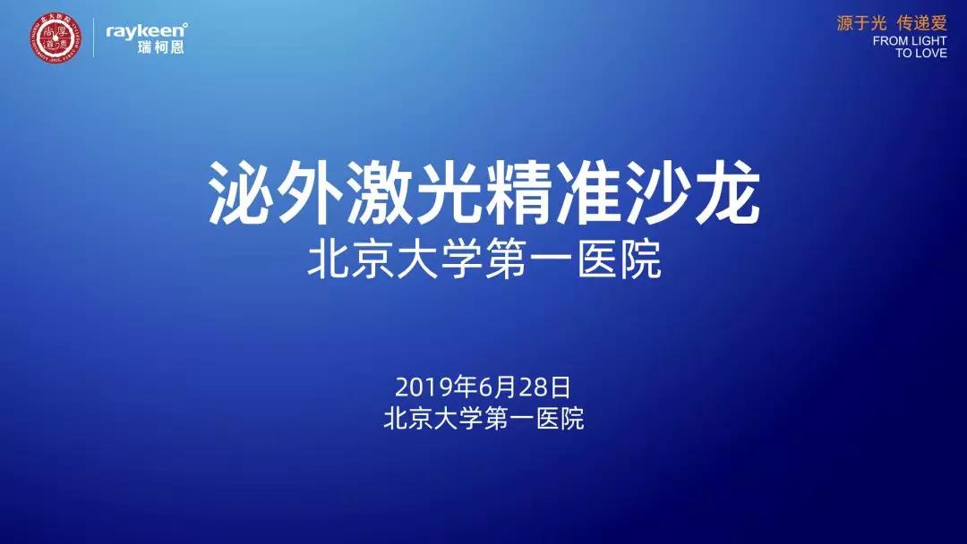 泌外激光精准沙龙-北京大学第一医院,瑞柯恩