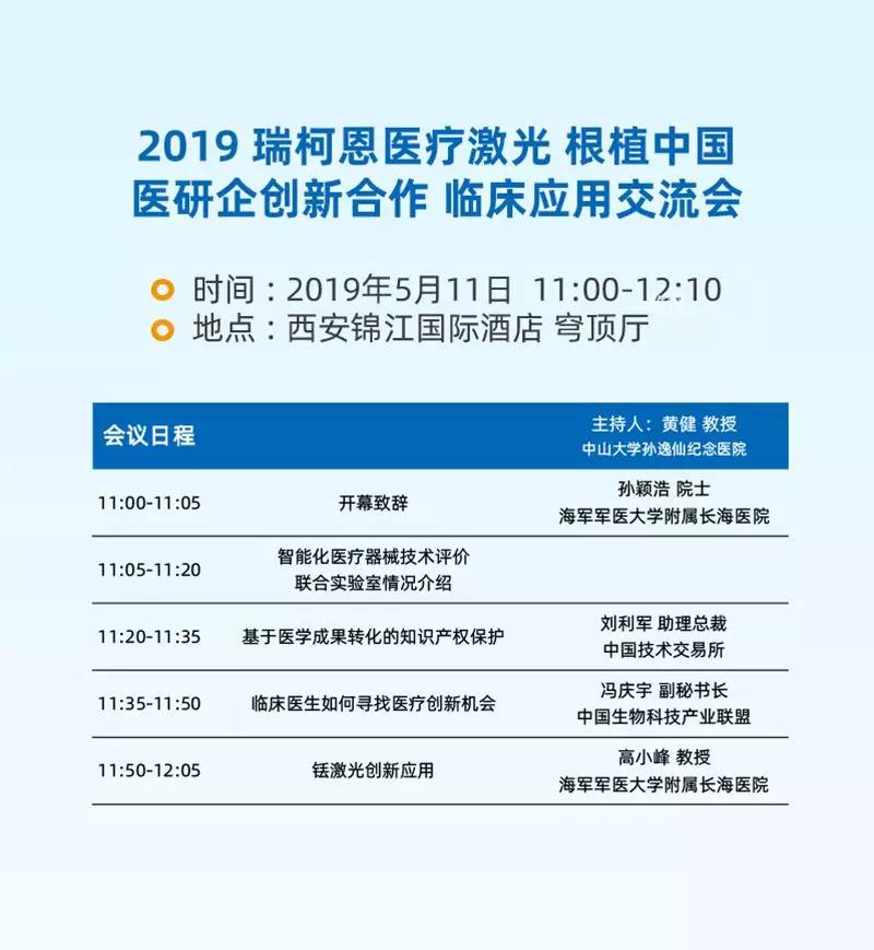 2019瑞柯恩医疗激光 根植中国 医研企创新合作 临床应用交流会