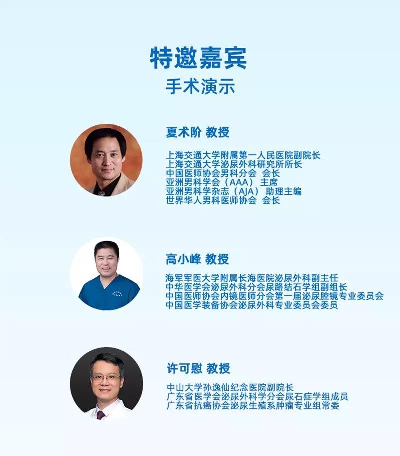 2019全国微创泌尿外科年会瑞柯恩系列活动-特邀嘉宾 手术演示