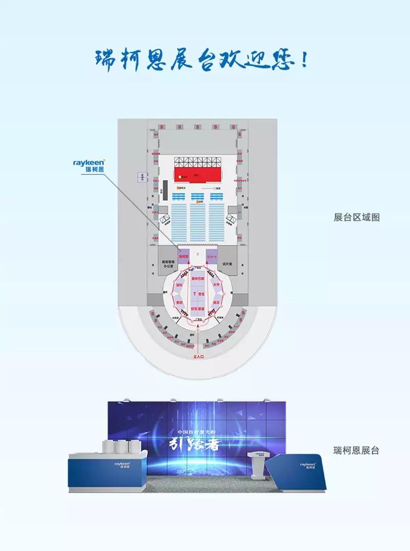 瑞柯恩展台
