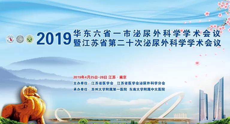 2019华东六省一市泌尿外科学术会议暨江苏省第二十次泌尿外科学术会议