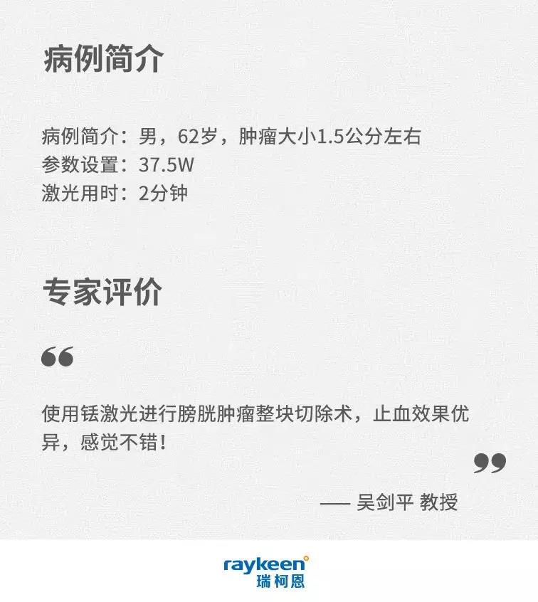 瑞柯恩铥激光,钬激光共同参与手术6台-2019华东六省一市泌尿外科学术会议