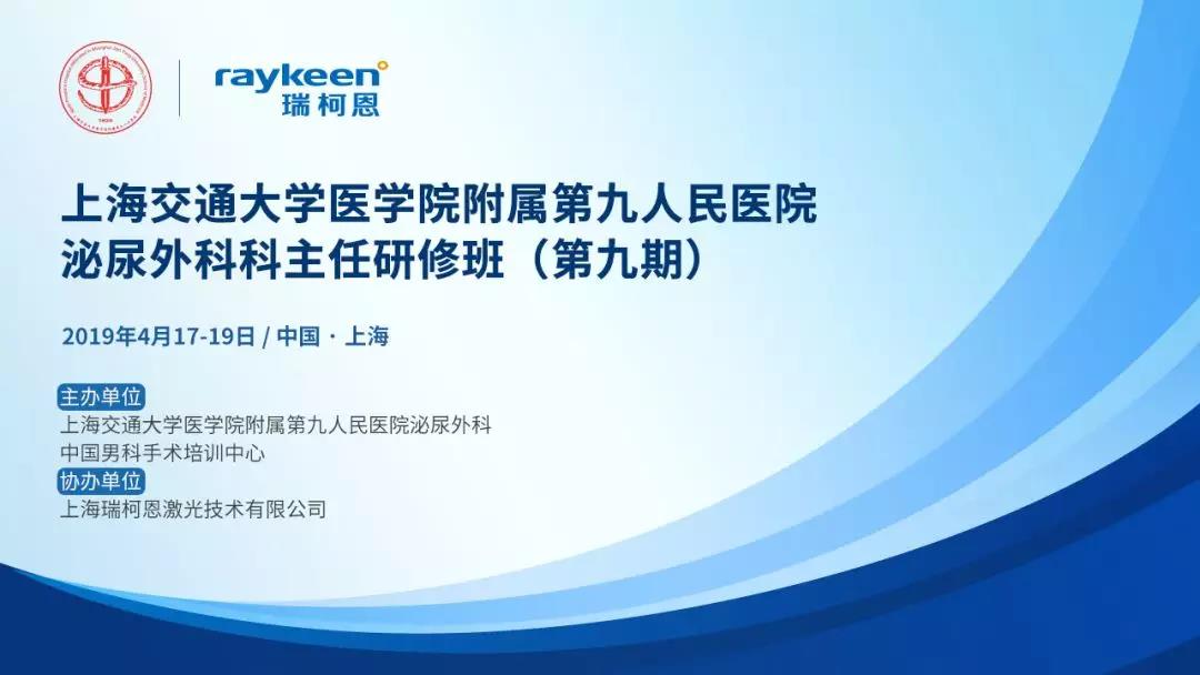 上海九院泌尿外科科主任研修班第九期,协办单位瑞柯恩
