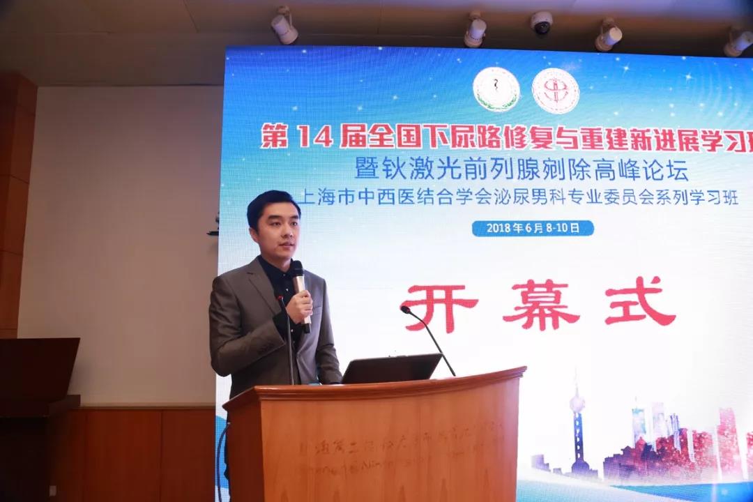 第14届全国下尿路修复与重建新进展学习班暨钬激光前列腺剜除高峰论坛-上海市第九人民医院王一惟教授主持会议