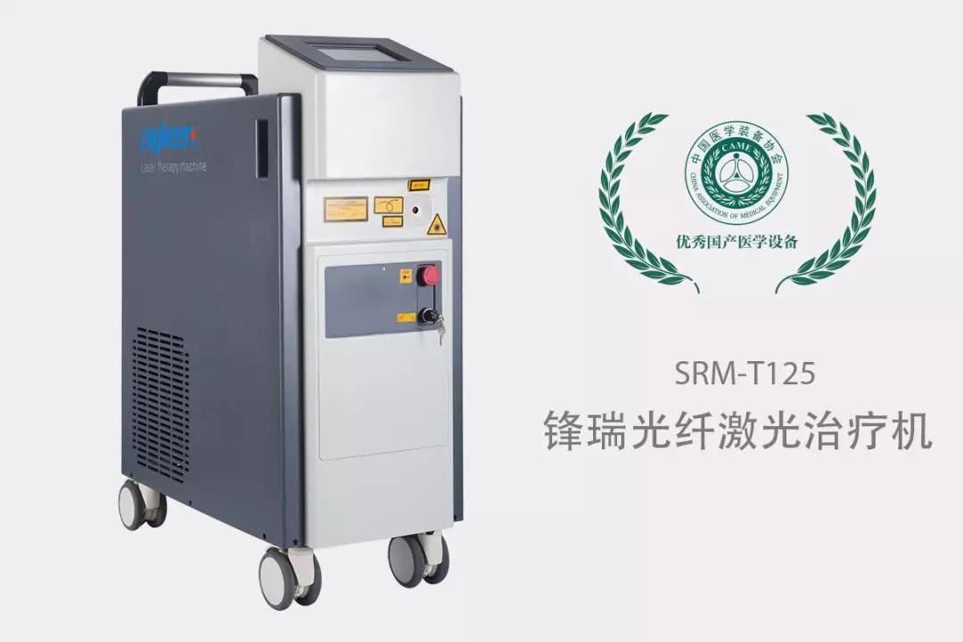 锋瑞光纤激光治疗机,瑞柯恩