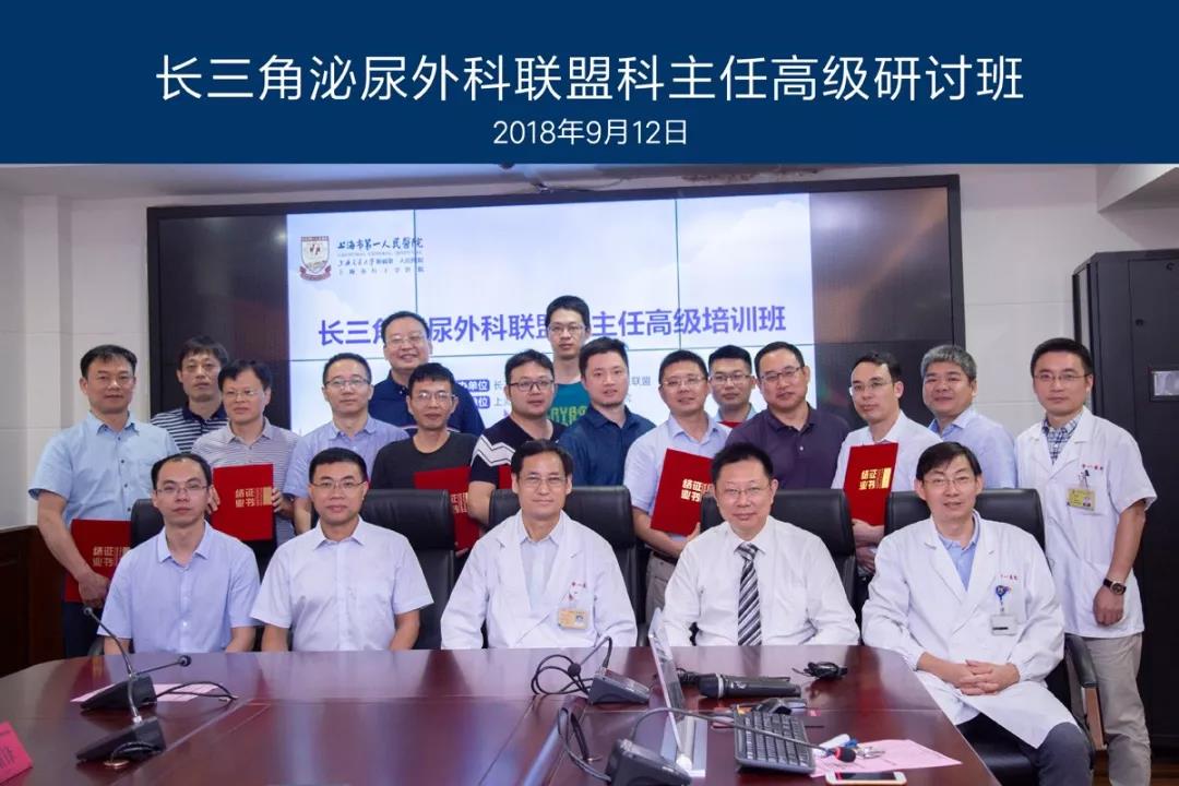 长三角泌尿外科联盟科主任高级研讨班