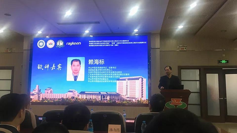 瑞柯恩激光精准治疗华南培训中心珠江西岸分中心揭牌仪式-赖海标教授 致辞