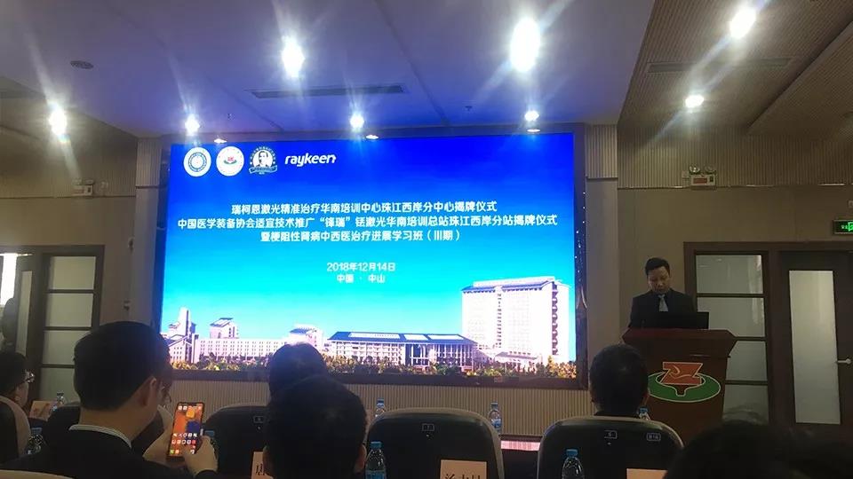 瑞柯恩风采-瑞柯恩激光精准治疗华南培训中心珠江西岸分中心揭牌仪式-钟喨教授 主持会议