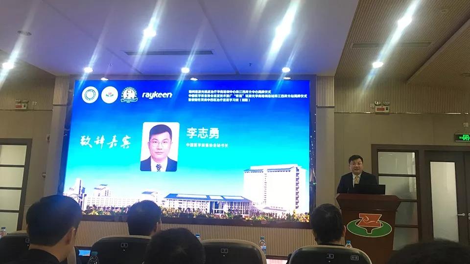 瑞柯恩激光精准治疗华南培训中心珠江西岸分中心揭牌仪式-李志勇秘书长 致辞