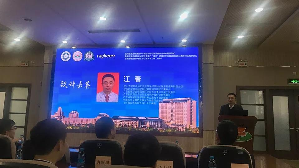 瑞柯恩激光精准治疗华南培训中心珠江西岸分中心揭牌仪式-江春教授 致辞