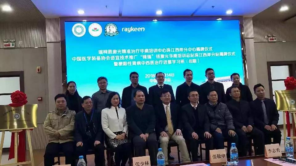 瑞柯恩激光精准治疗华南培训中心珠江西岸分中心成立合影留念