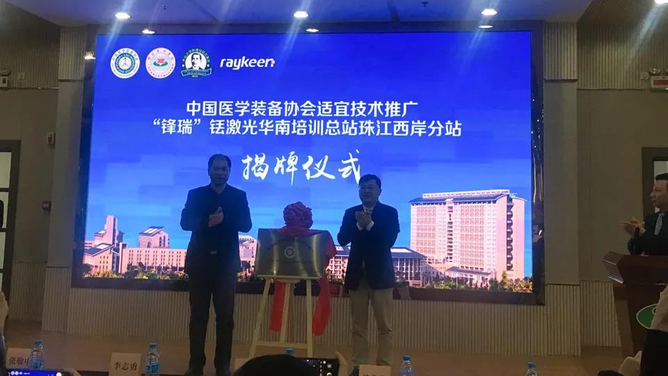 瑞柯恩激光精准治疗华南培训中心珠江西岸分中心揭牌仪式-赖海标教授、李志勇秘书长 揭牌