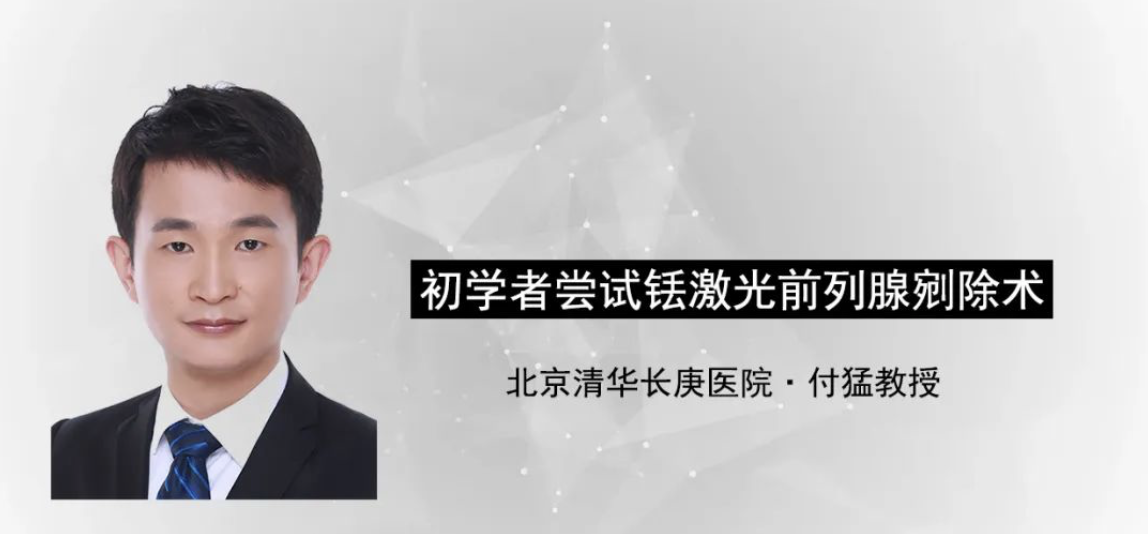 初学者尝试铥激光前列腺剜除术