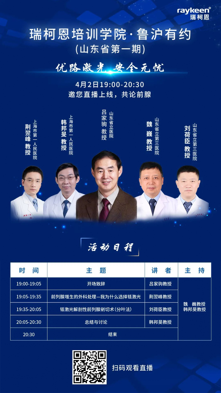 瑞柯恩培训学院·鲁沪有约（山东省第一期）,共论前腺
