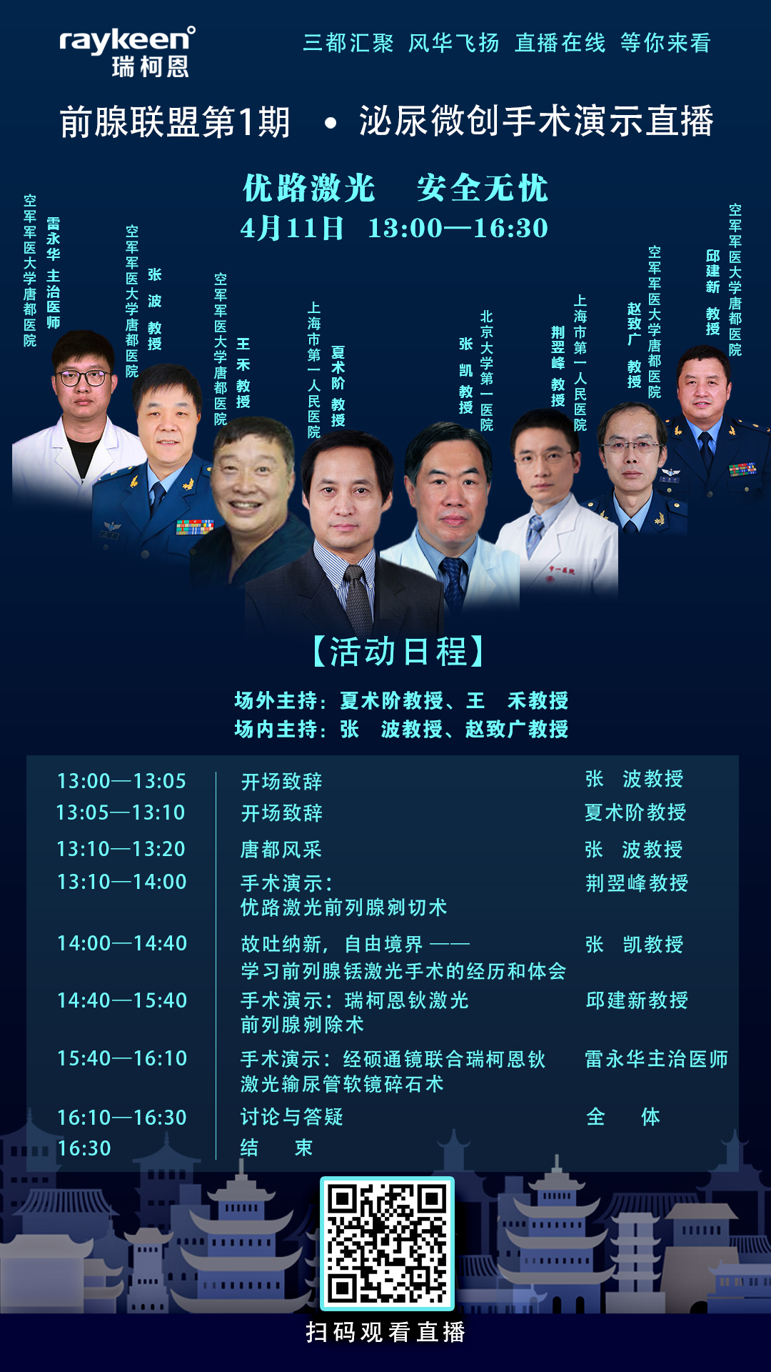前腺联盟第1期·泌尿微创手术演示直播,瑞柯恩钬激光前列腺剜除术,瑞柯恩