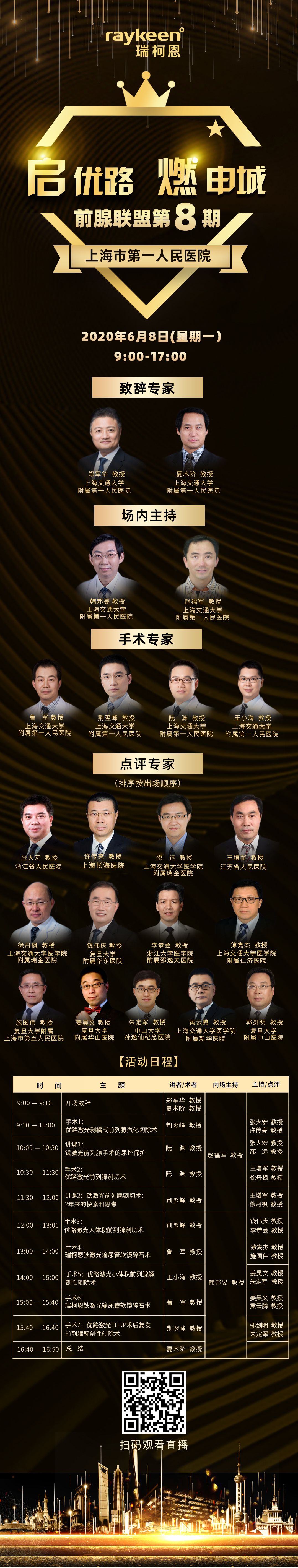 前腺联盟第8期 | 6月8日9：00，上海市一开启最【燃】手术日！,瑞柯恩