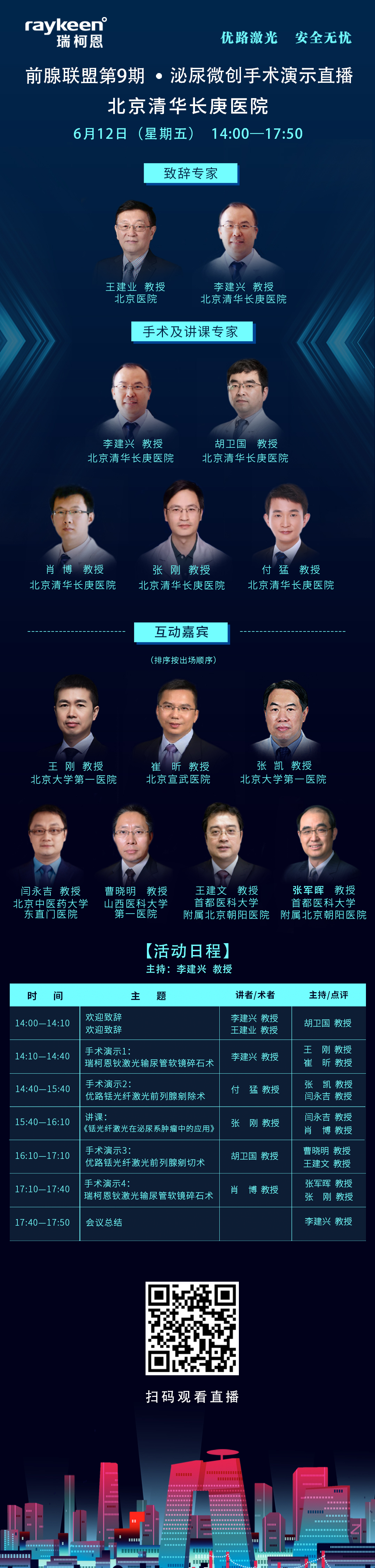 前腺联盟第9期·泌尿微创手术演示直播，北京清华长庚医院,瑞柯恩