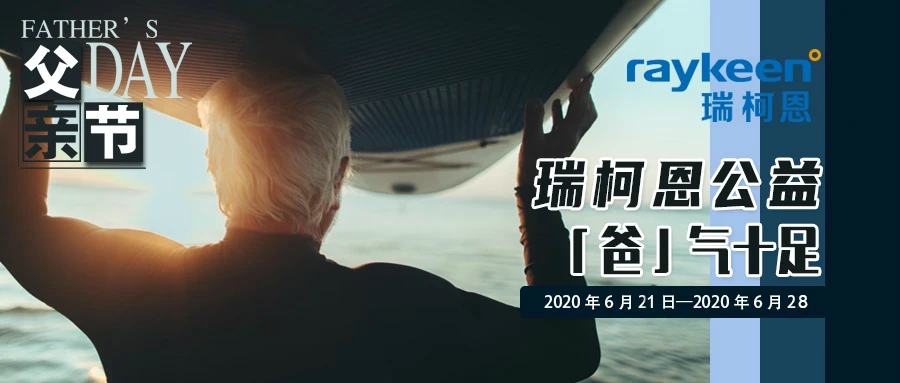父亲节快乐,瑞柯恩公益「爸」气十足