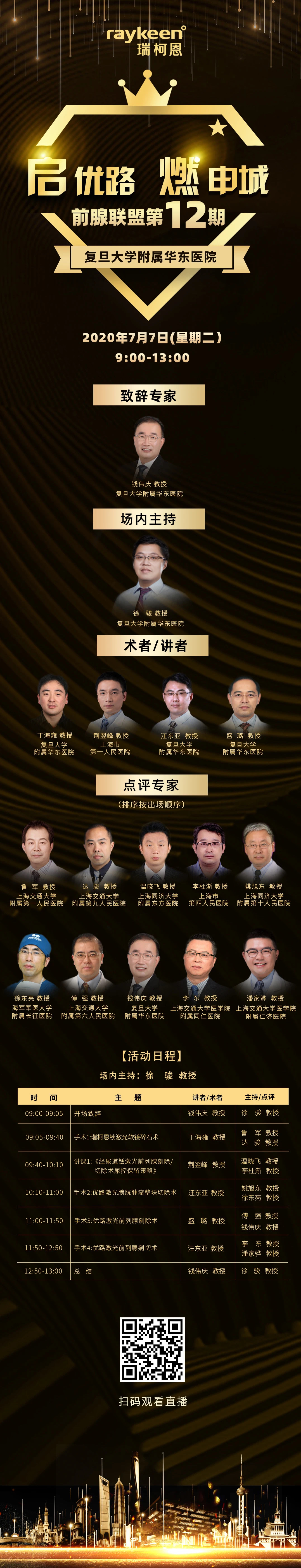 华东医院点燃最前沿 | 前腺联盟12,瑞柯恩