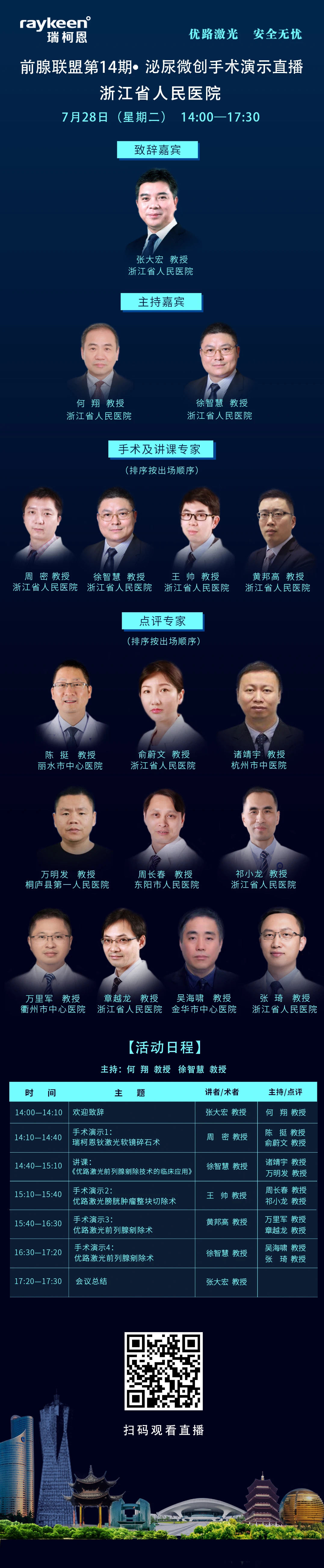 前腺联盟第14期·泌尿微创手术演示直播浙江人民医院,瑞柯恩