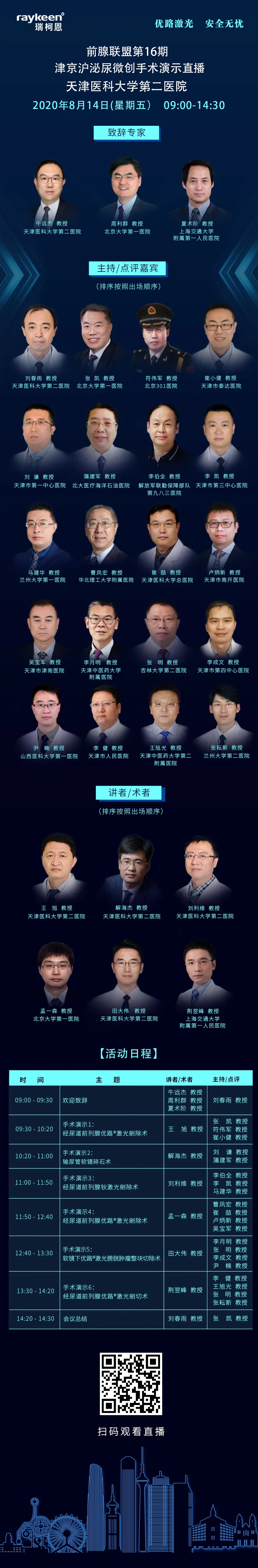 前腺联盟第16期,津京沪泌尿微创手术演示直播,天津医科大学第二医院,优路激光,瑞柯恩