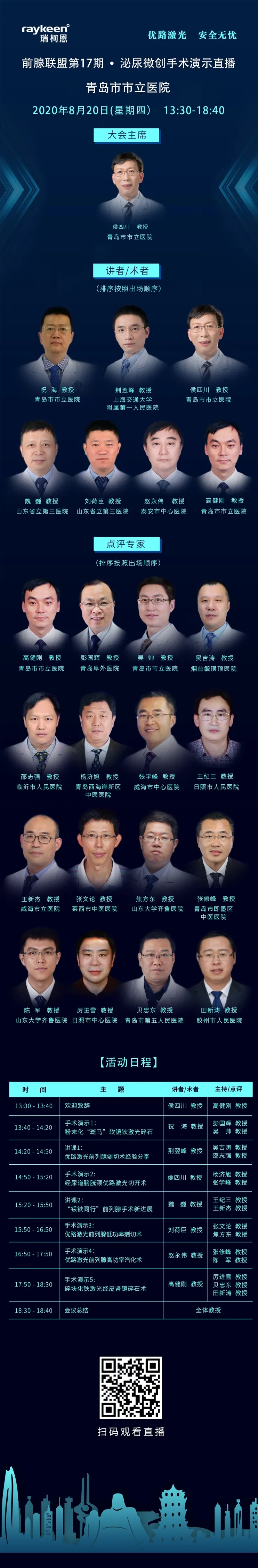 前腺联盟第17期·泌尿微创手术演示直播,青岛市市立医院,优路激光,瑞柯恩