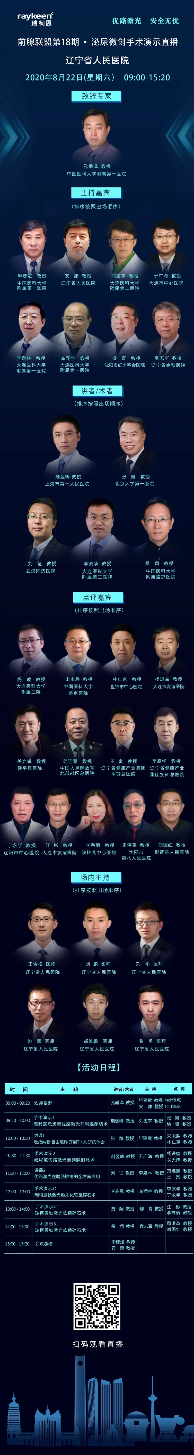 前腺联盟第18期·泌尿微创手术演示直播,辽宁省人民医院，直播启航,优路激光,瑞柯恩