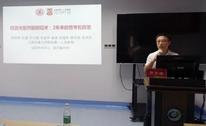赣南医学院第一附属医院激光精准学术沙龙,铥激光前列腺剜除术:2年来的思考和探索 上海交通大学附属第一医院  荆翌峰教授,优路激光